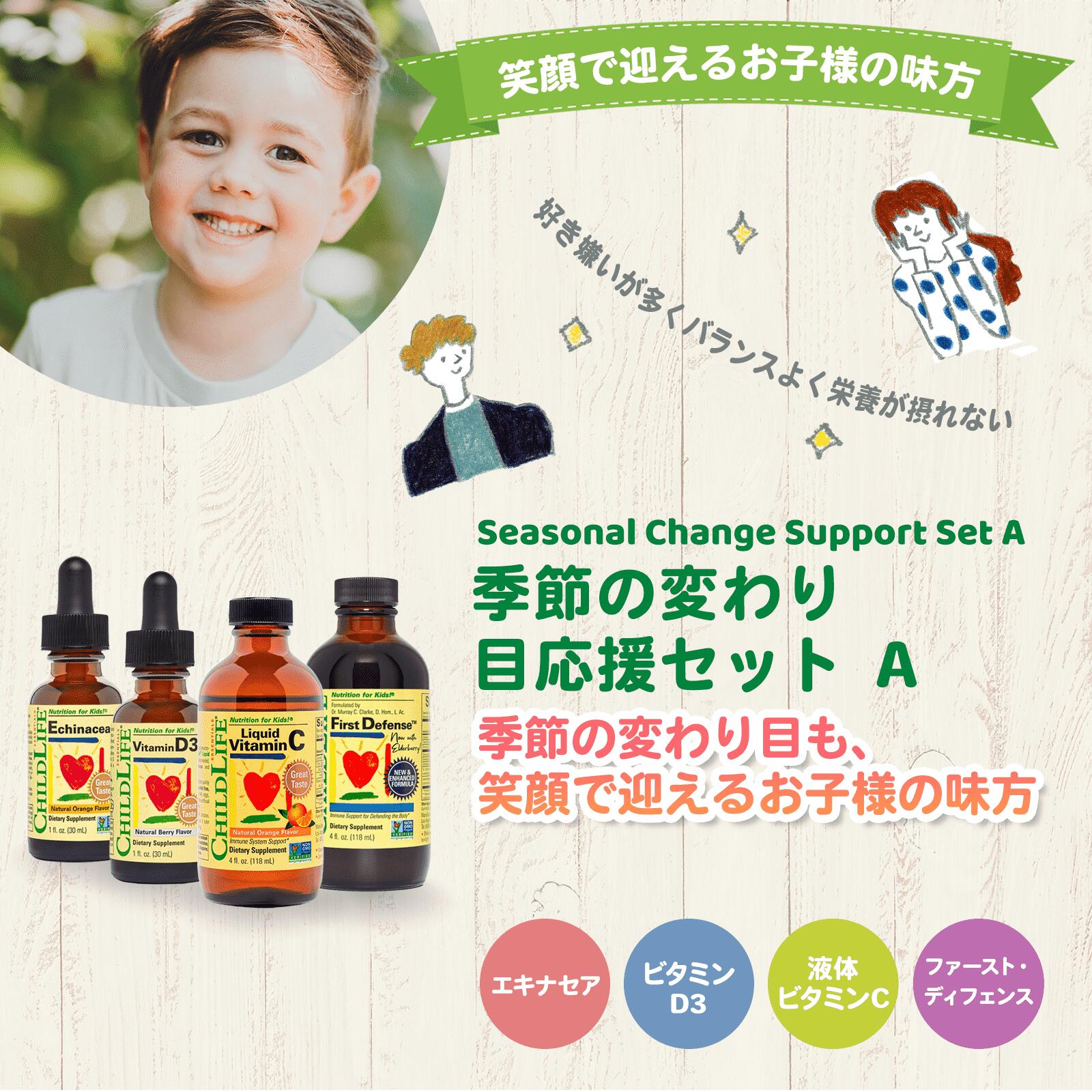 季節の変わり目応援セット A