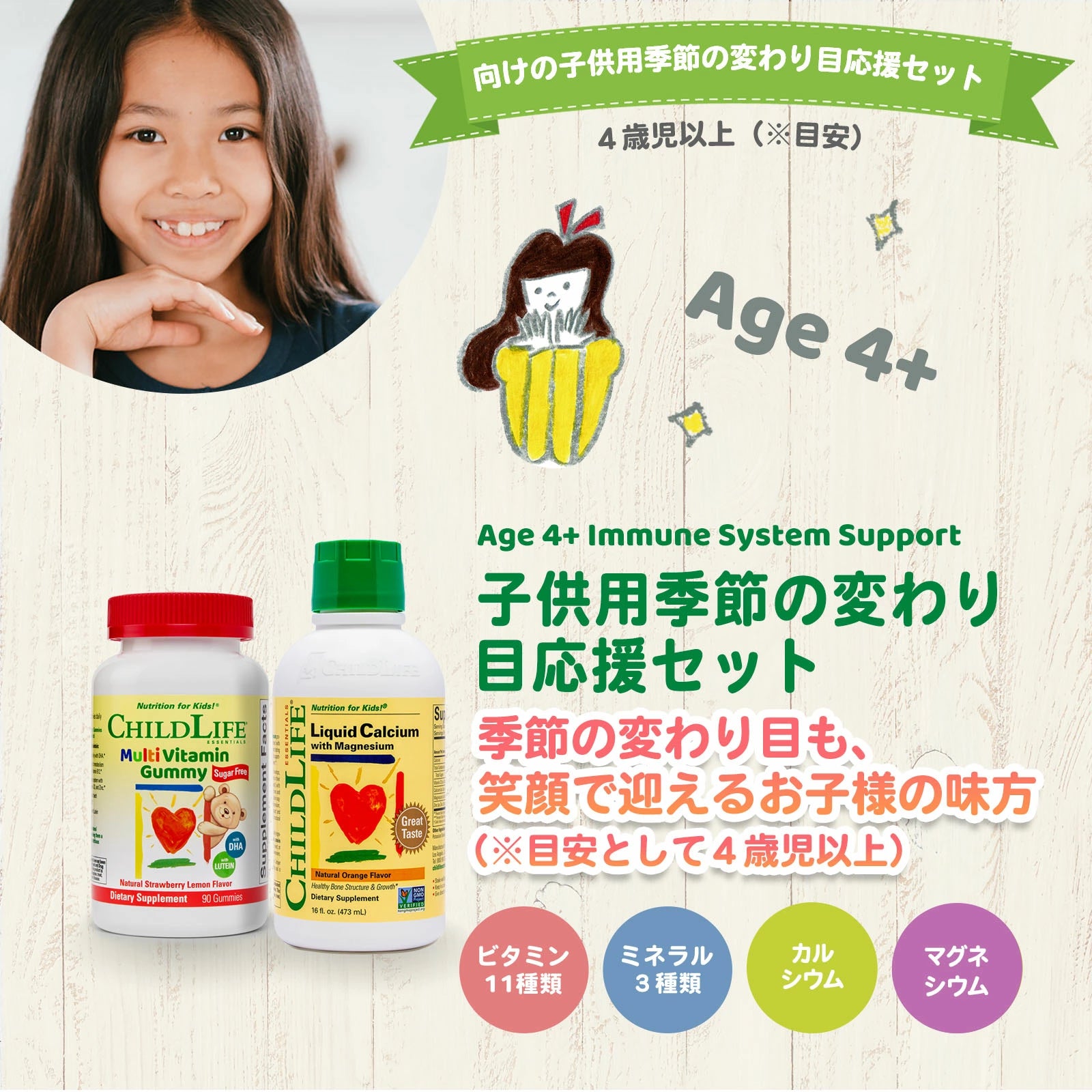 4歳児以上(※目安)向けの子供用季節の変わり目応援セット