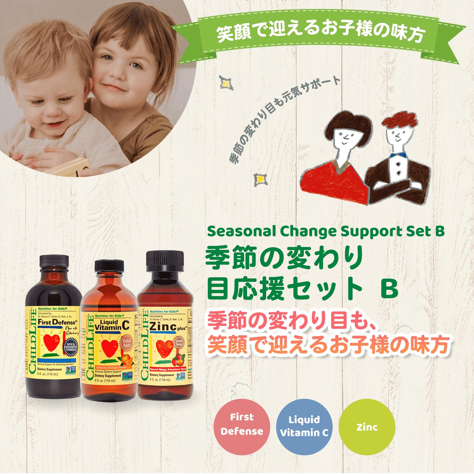 季節の変わり目応援セット B