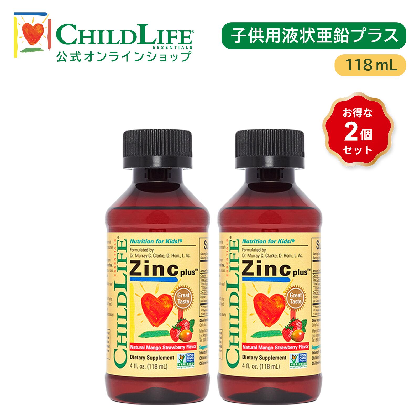 【子供用液状亜鉛プラス】118ml お得な2個セット
