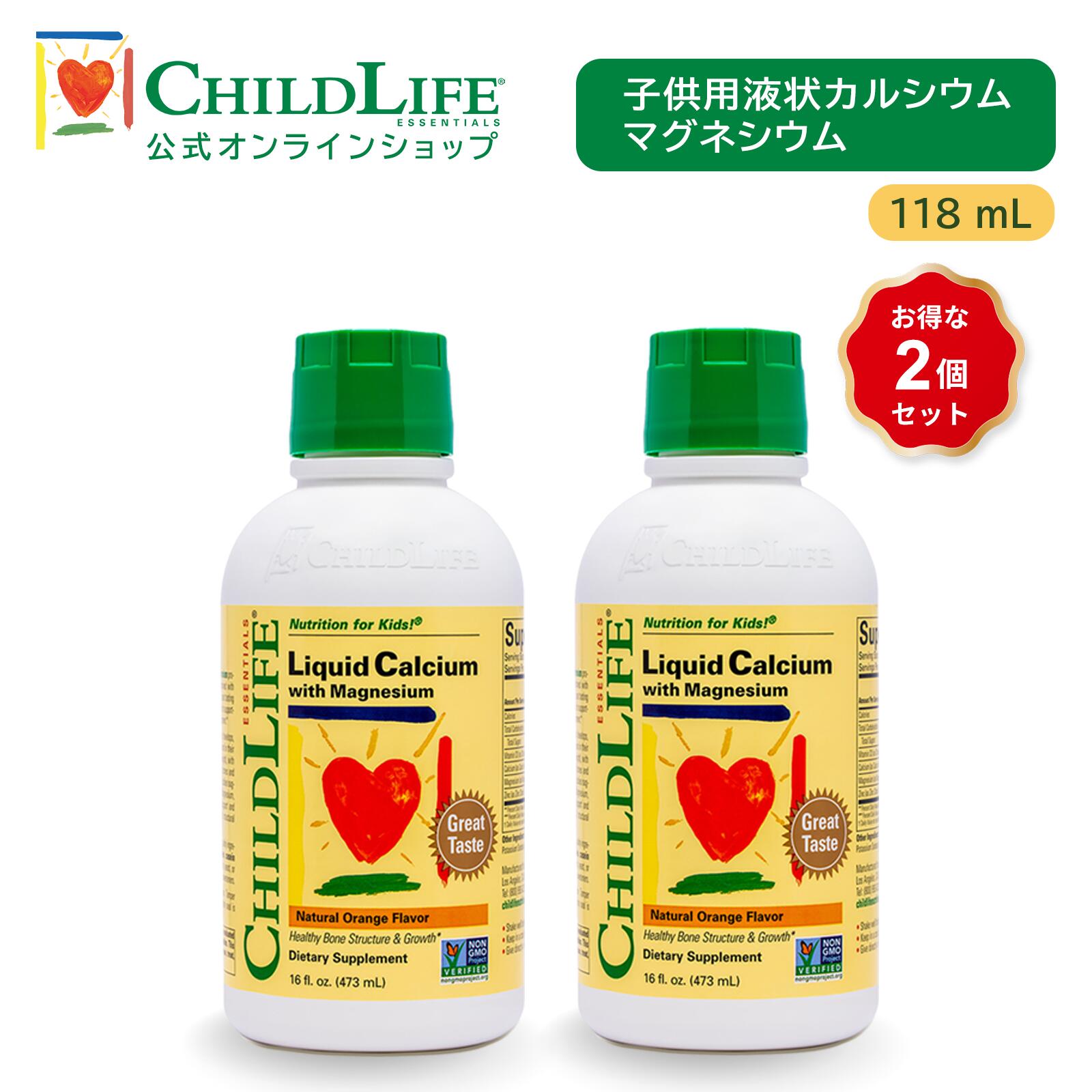 子供用液状カルシウムマグネシウム入り 473ml お得な2個セット 【賞味期限7月31日まで】