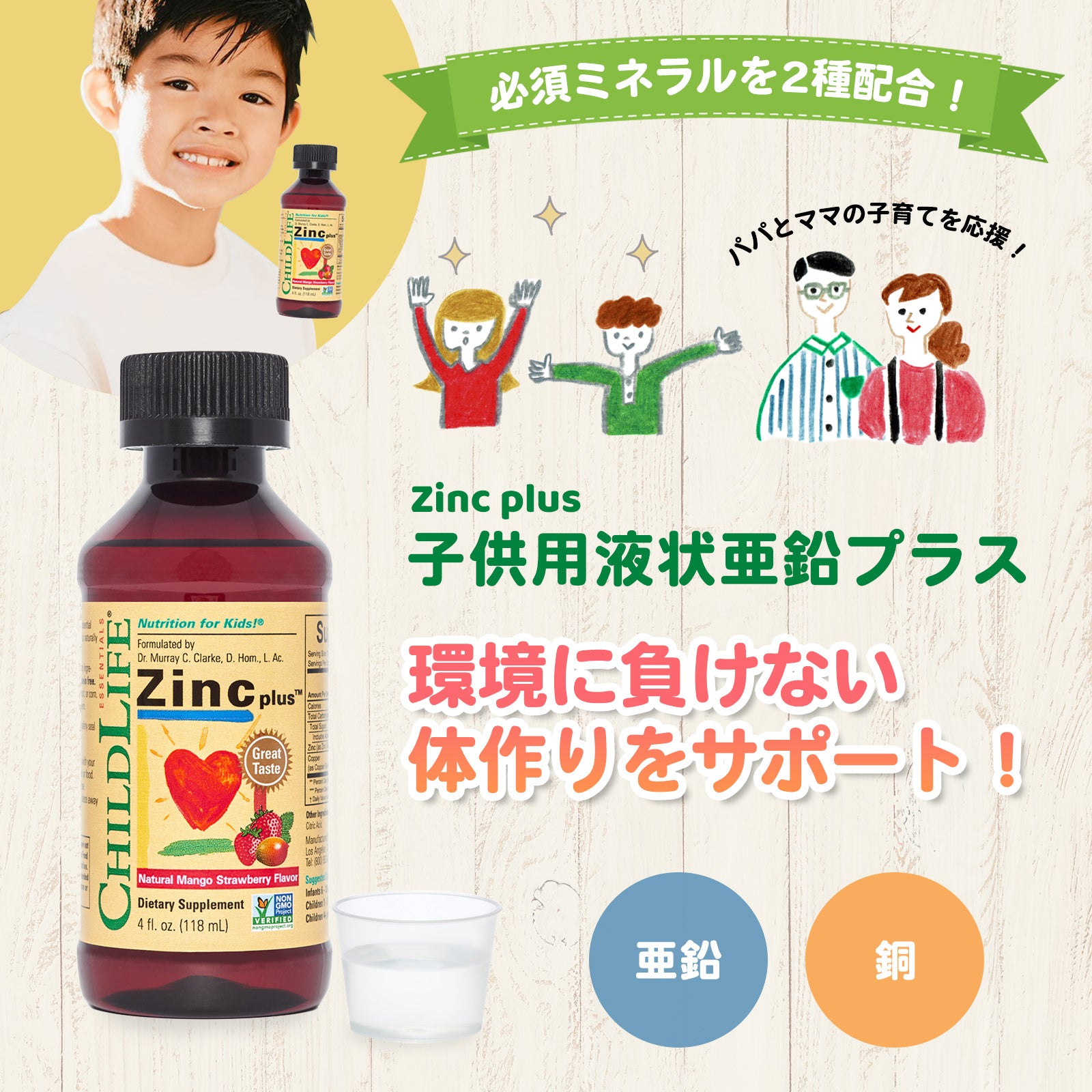 【子供用液状亜鉛プラス】118ml