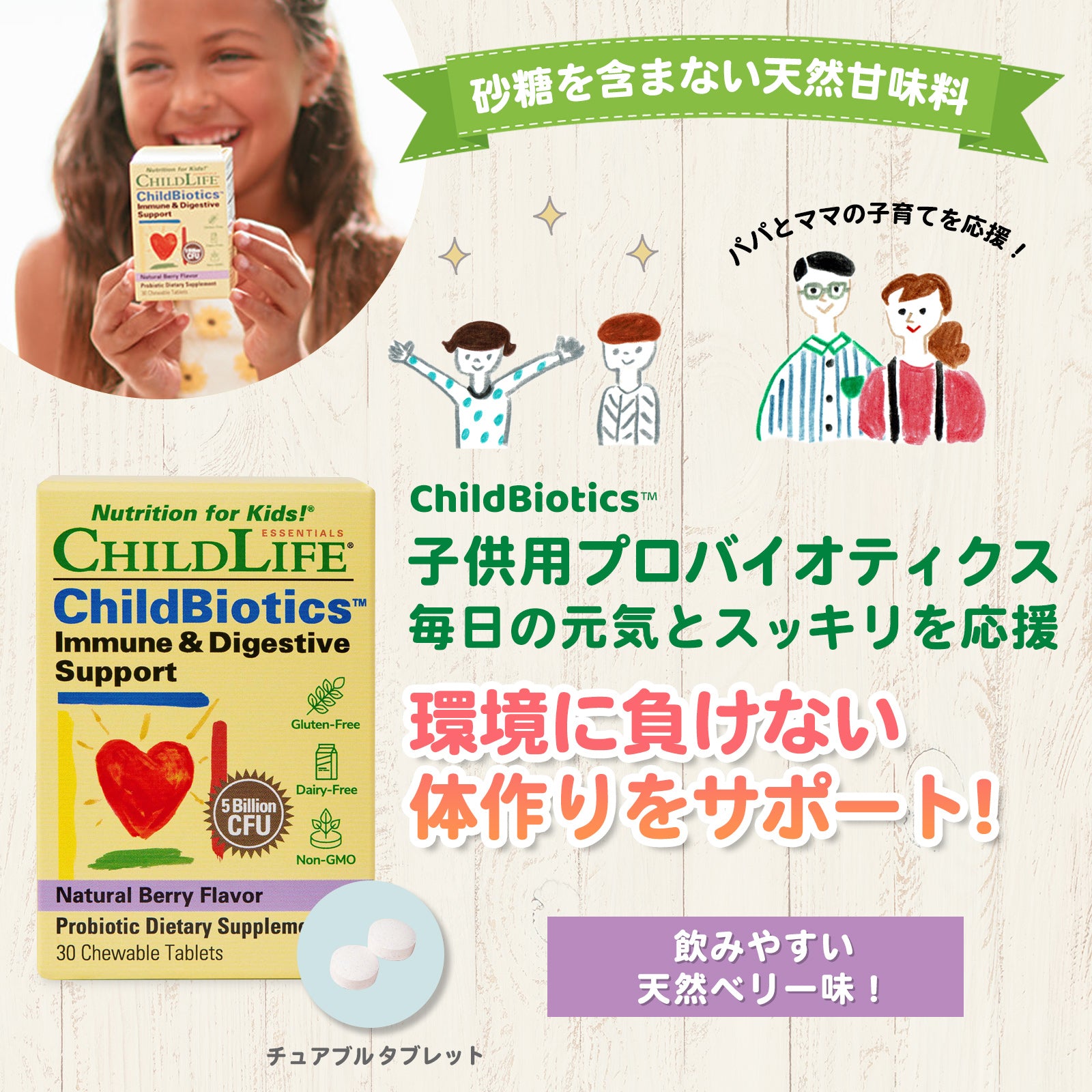 子供用プロバイオティクス ChildBiotics 毎日の元気とスッキリを応援 30タブレット