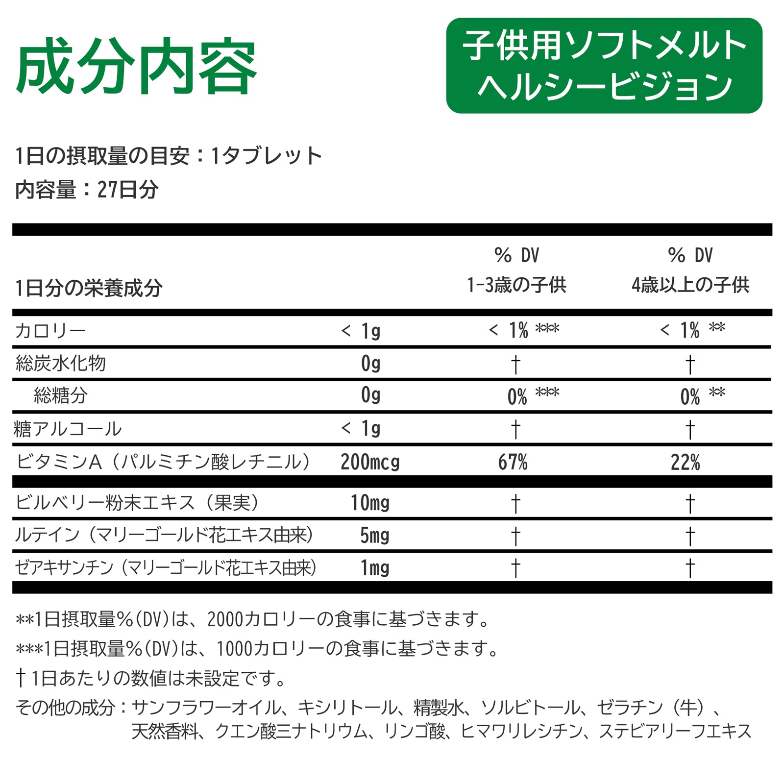 【子供用ソフトメルトヘルシービジョン】27タブレット