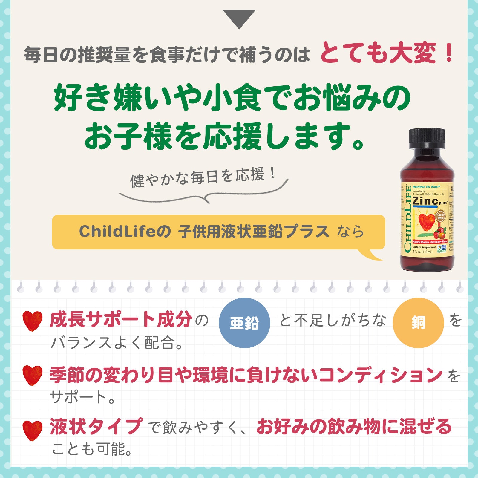 【子供用液状亜鉛プラス】118ml