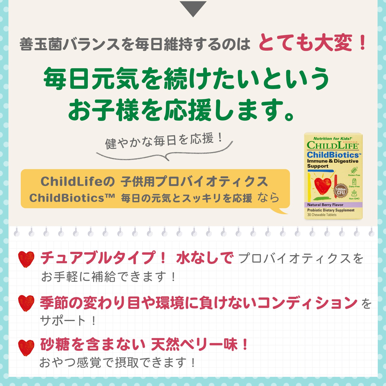 子供用プロバイオティクス ChildBiotics 毎日の元気とスッキリを応援 30タブレット