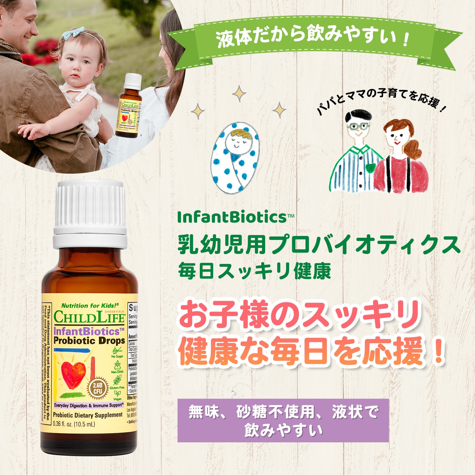 【乳幼児用液状プロバイオティクス InfantBiotics 毎日スッキリ健康】10.5ml