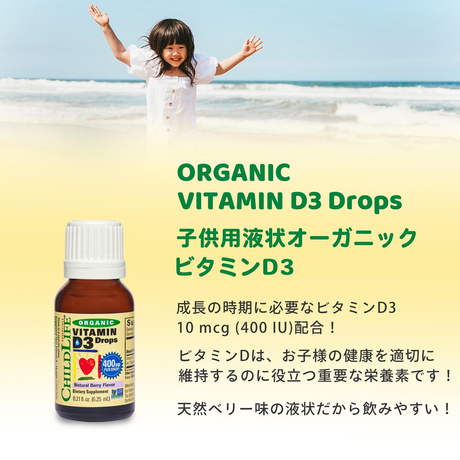 【子供用液状オーガニックビタミンD3】6.25ml